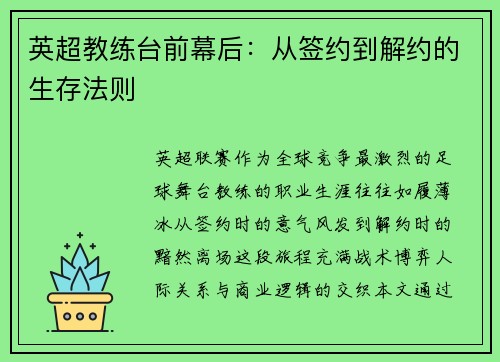 英超教练台前幕后：从签约到解约的生存法则