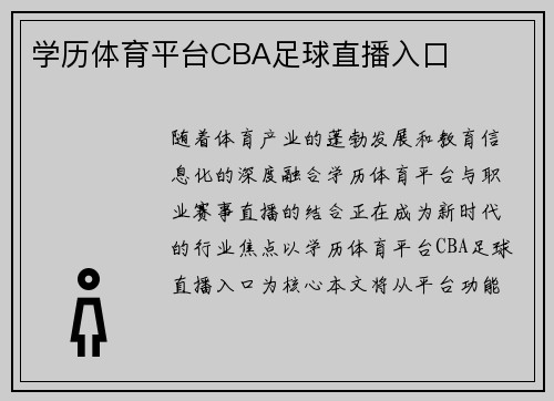 学历体育平台CBA足球直播入口