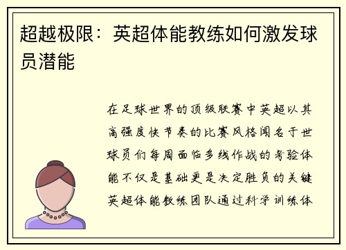 超越极限：英超体能教练如何激发球员潜能