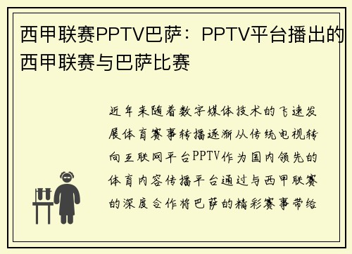 西甲联赛PPTV巴萨：PPTV平台播出的西甲联赛与巴萨比赛