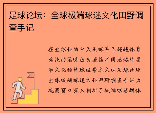 足球论坛：全球极端球迷文化田野调查手记