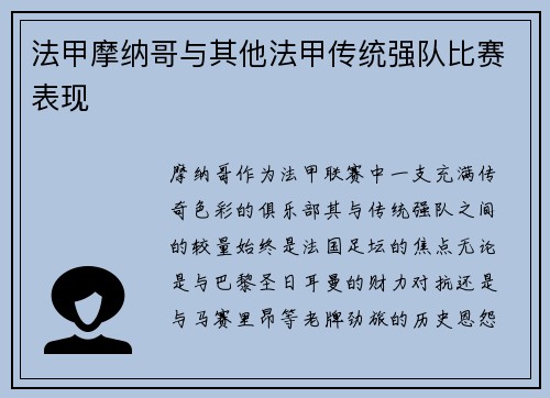 法甲摩纳哥与其他法甲传统强队比赛表现