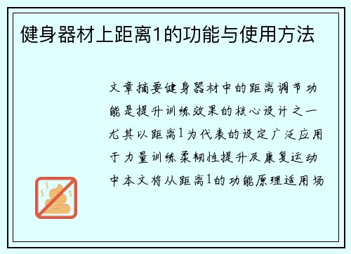健身器材上距离1的功能与使用方法