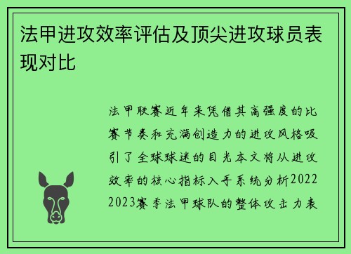 法甲进攻效率评估及顶尖进攻球员表现对比