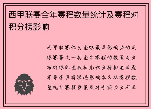 西甲联赛全年赛程数量统计及赛程对积分榜影响