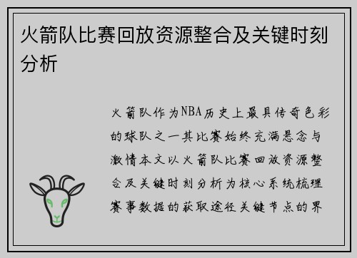 火箭队比赛回放资源整合及关键时刻分析