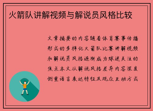 火箭队讲解视频与解说员风格比较