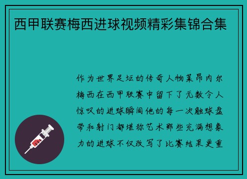 西甲联赛梅西进球视频精彩集锦合集