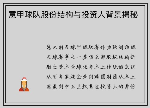 意甲球队股份结构与投资人背景揭秘