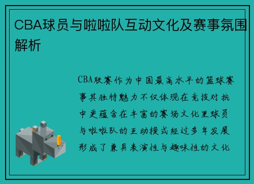 CBA球员与啦啦队互动文化及赛事氛围解析