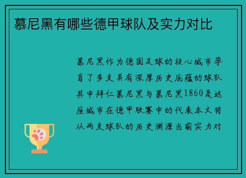 慕尼黑有哪些德甲球队及实力对比