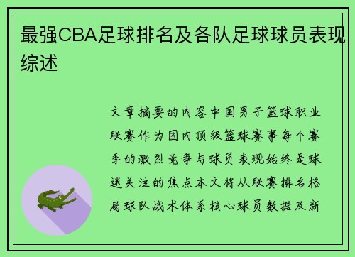 最强CBA足球排名及各队足球球员表现综述