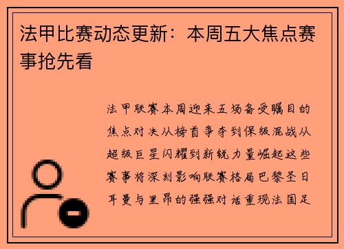 法甲比赛动态更新：本周五大焦点赛事抢先看
