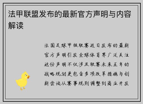 法甲联盟发布的最新官方声明与内容解读