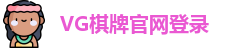 VG棋牌