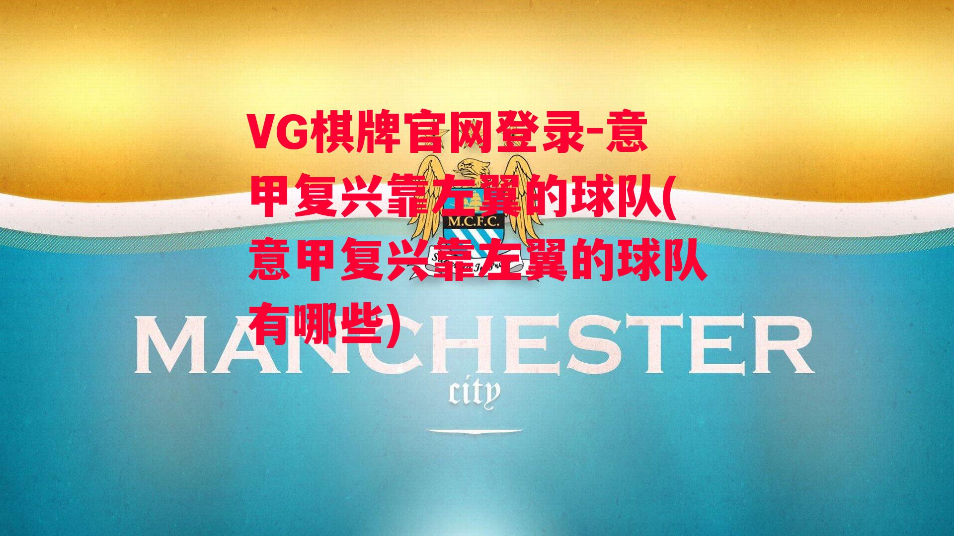 VG棋牌官网登录-意甲复兴靠左翼的球队(意甲复兴靠左翼的球队有哪些)