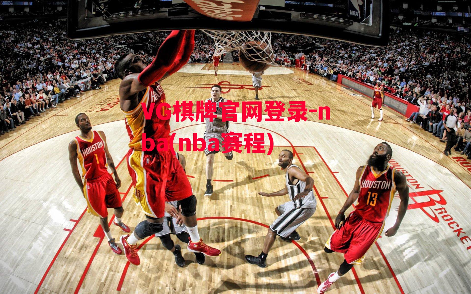 VG棋牌官网登录-nba(nba赛程)