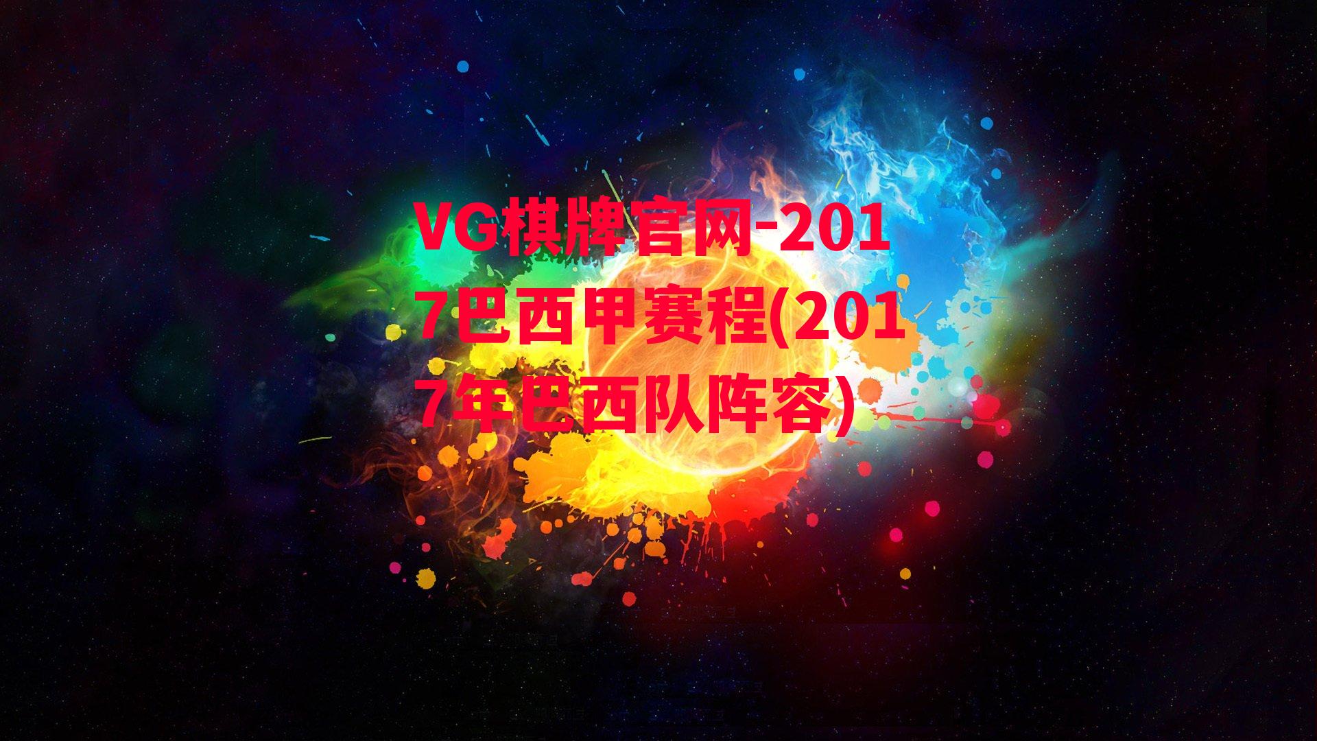 VG棋牌官网-2017巴西甲赛程(2017年巴西队阵容)