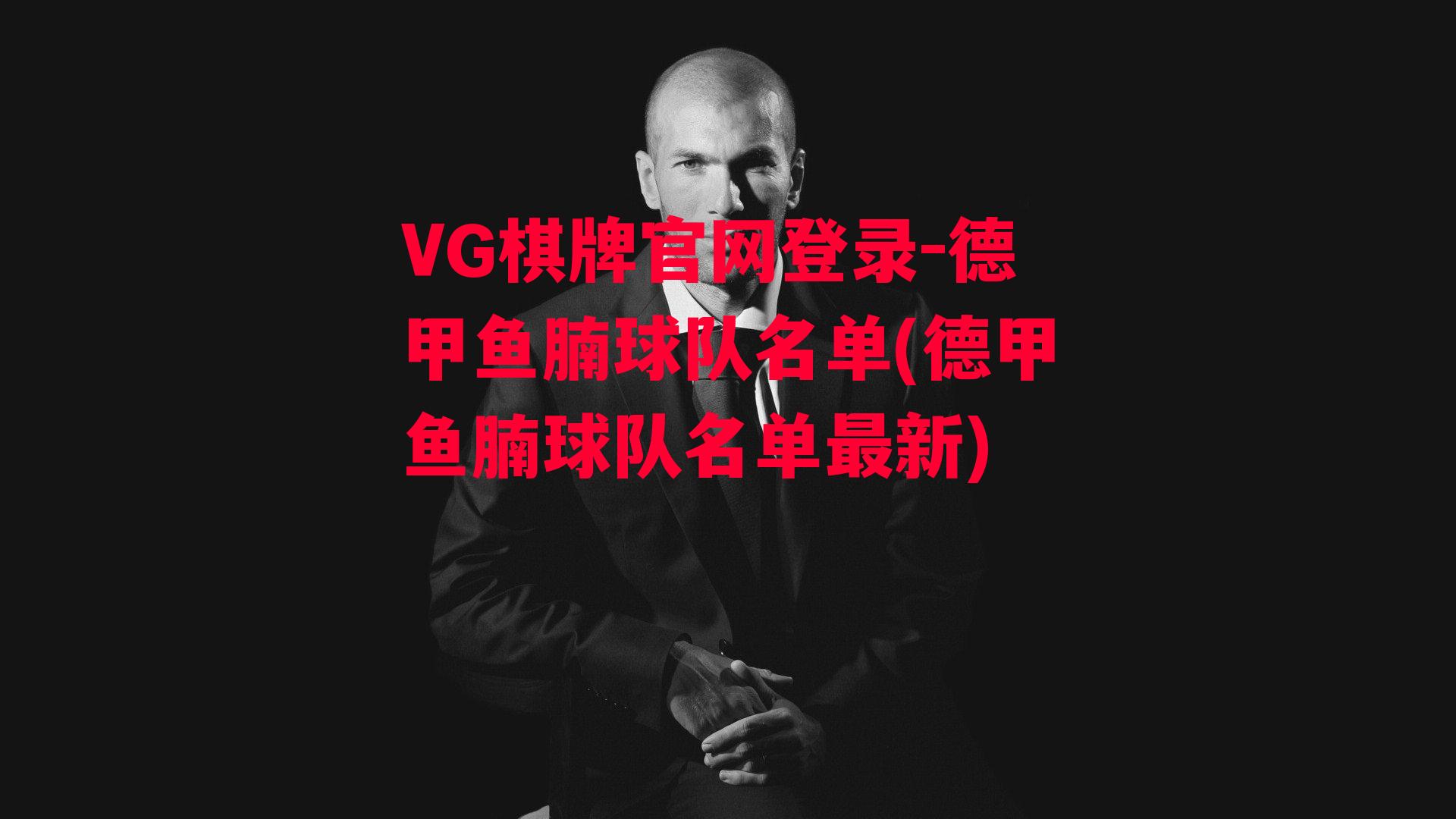 VG棋牌官网登录-德甲鱼腩球队名单(德甲鱼腩球队名单最新)