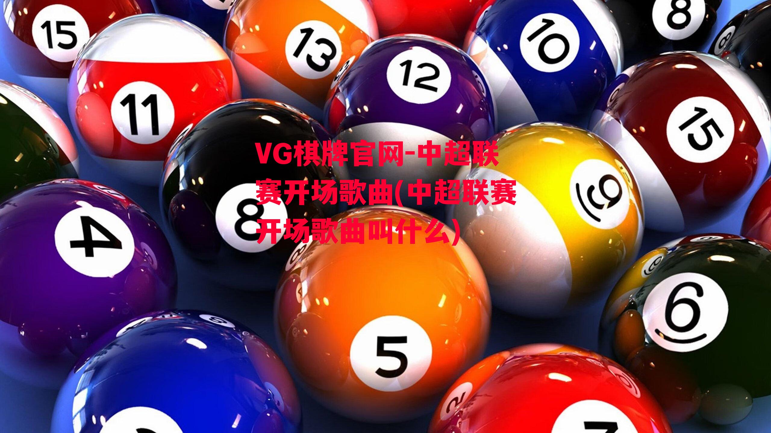 VG棋牌官网-中超联赛开场歌曲(中超联赛开场歌曲叫什么)