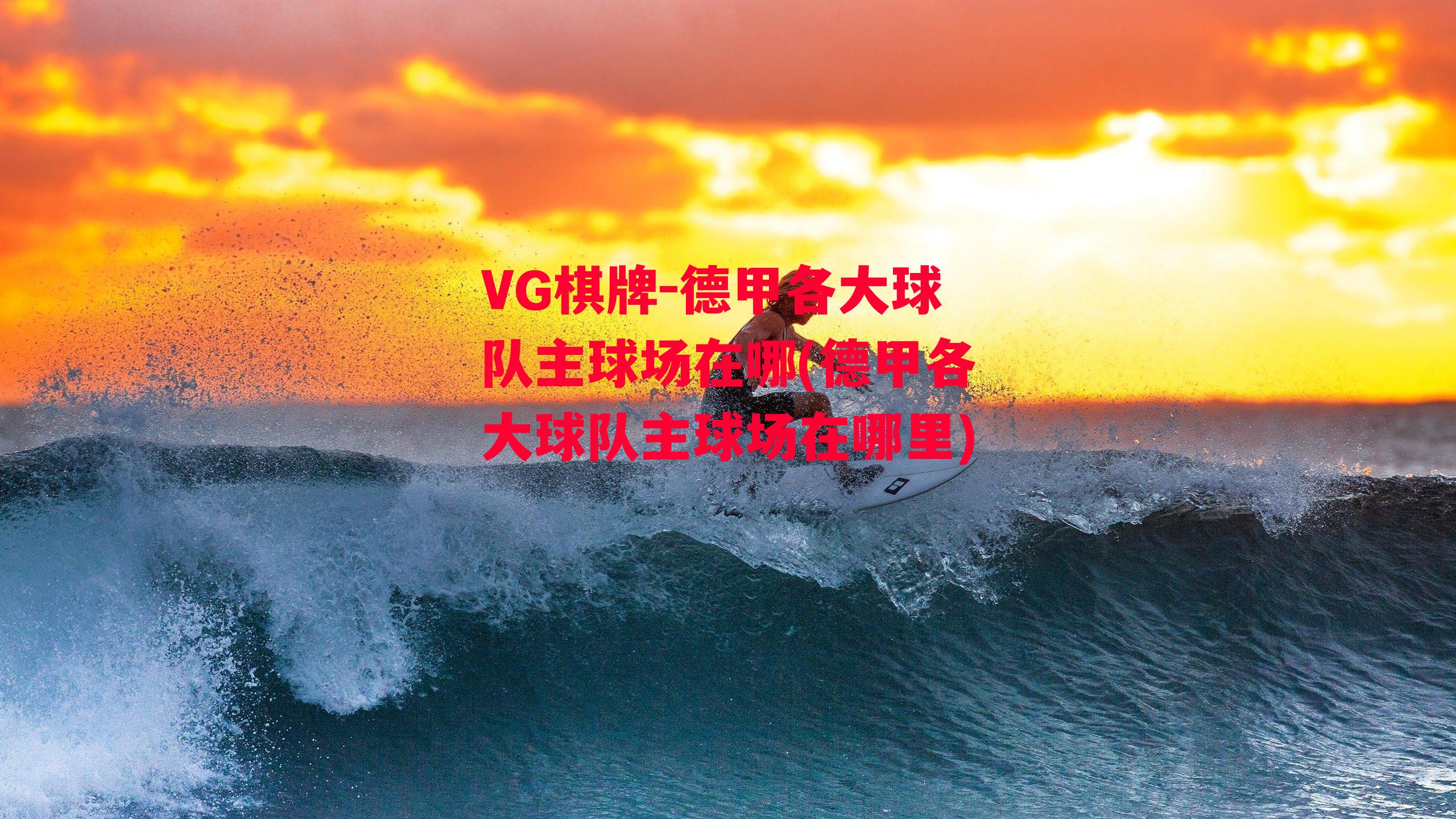 VG棋牌-德甲各大球队主球场在哪(德甲各大球队主球场在哪里)