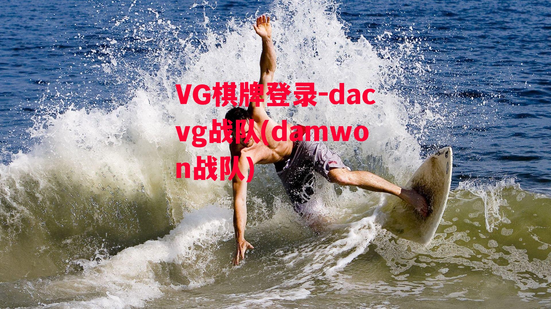 VG棋牌登录-dacvg战队(damwon战队)