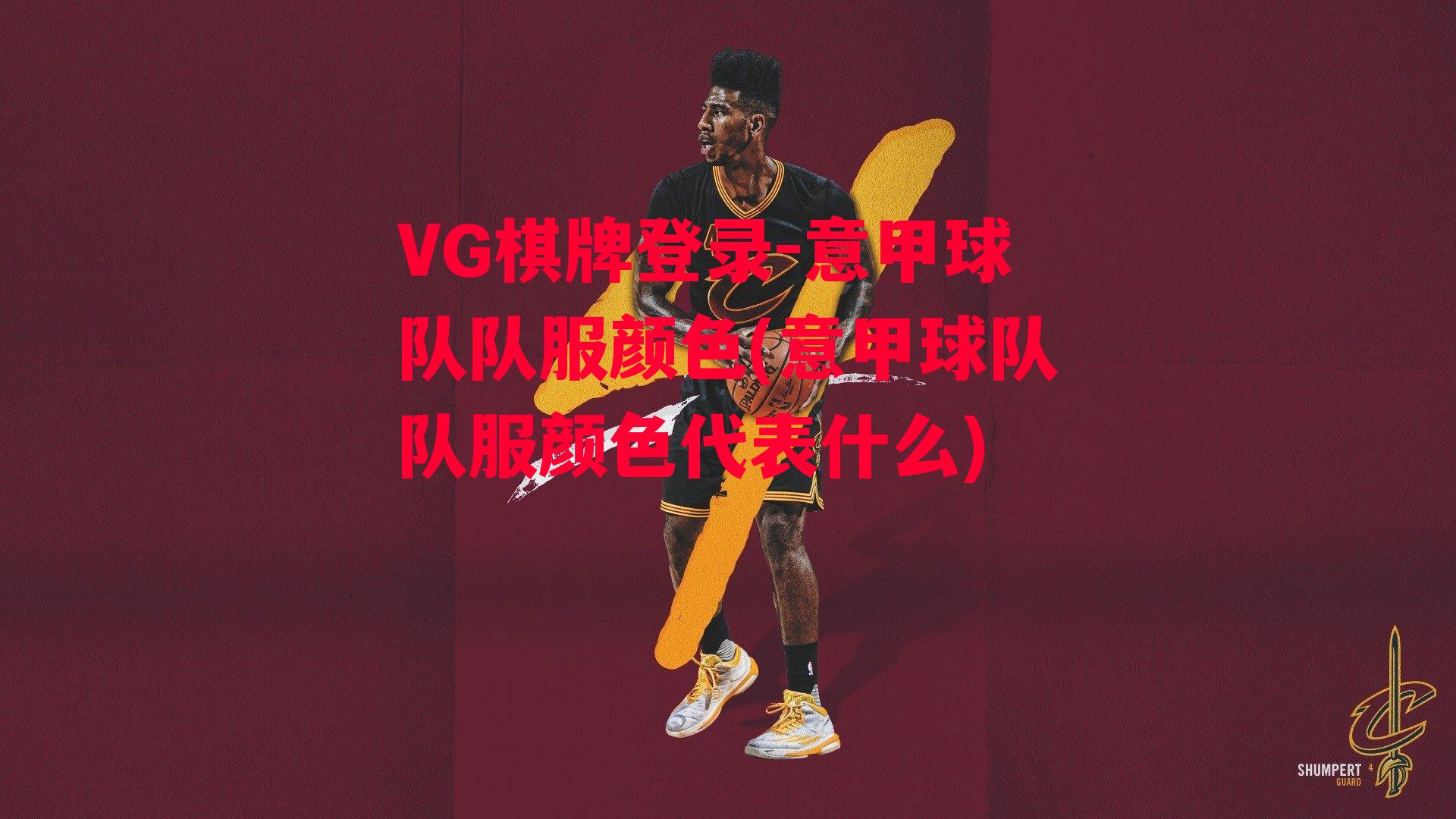 VG棋牌登录-意甲球队队服颜色(意甲球队队服颜色代表什么)