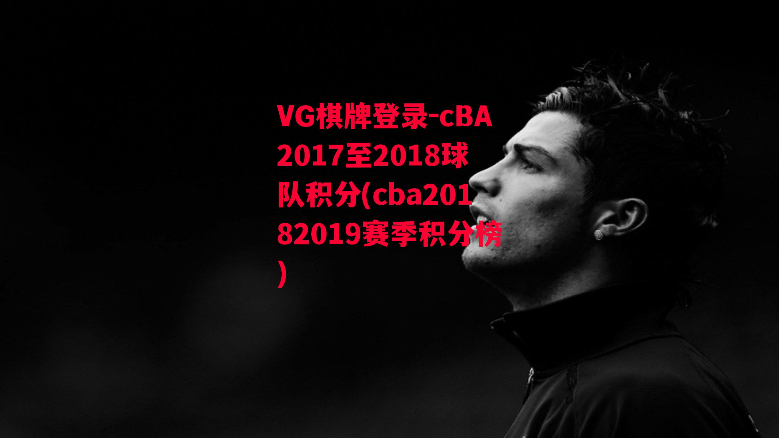 VG棋牌登录-cBA2017至2018球队积分(cba20182019赛季积分榜)