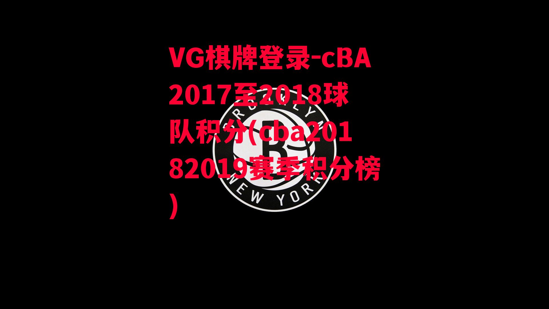 cBA2017至2018球队积分(cba20182019赛季积分榜)