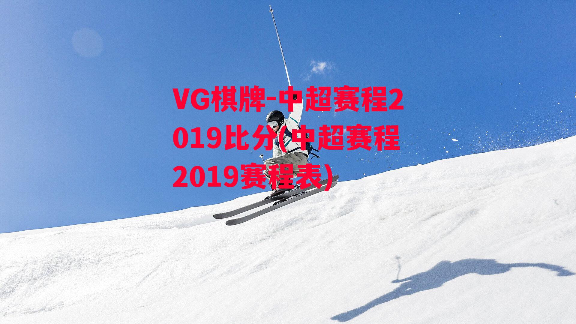 VG棋牌-中超赛程2019比分(中超赛程2019赛程表)