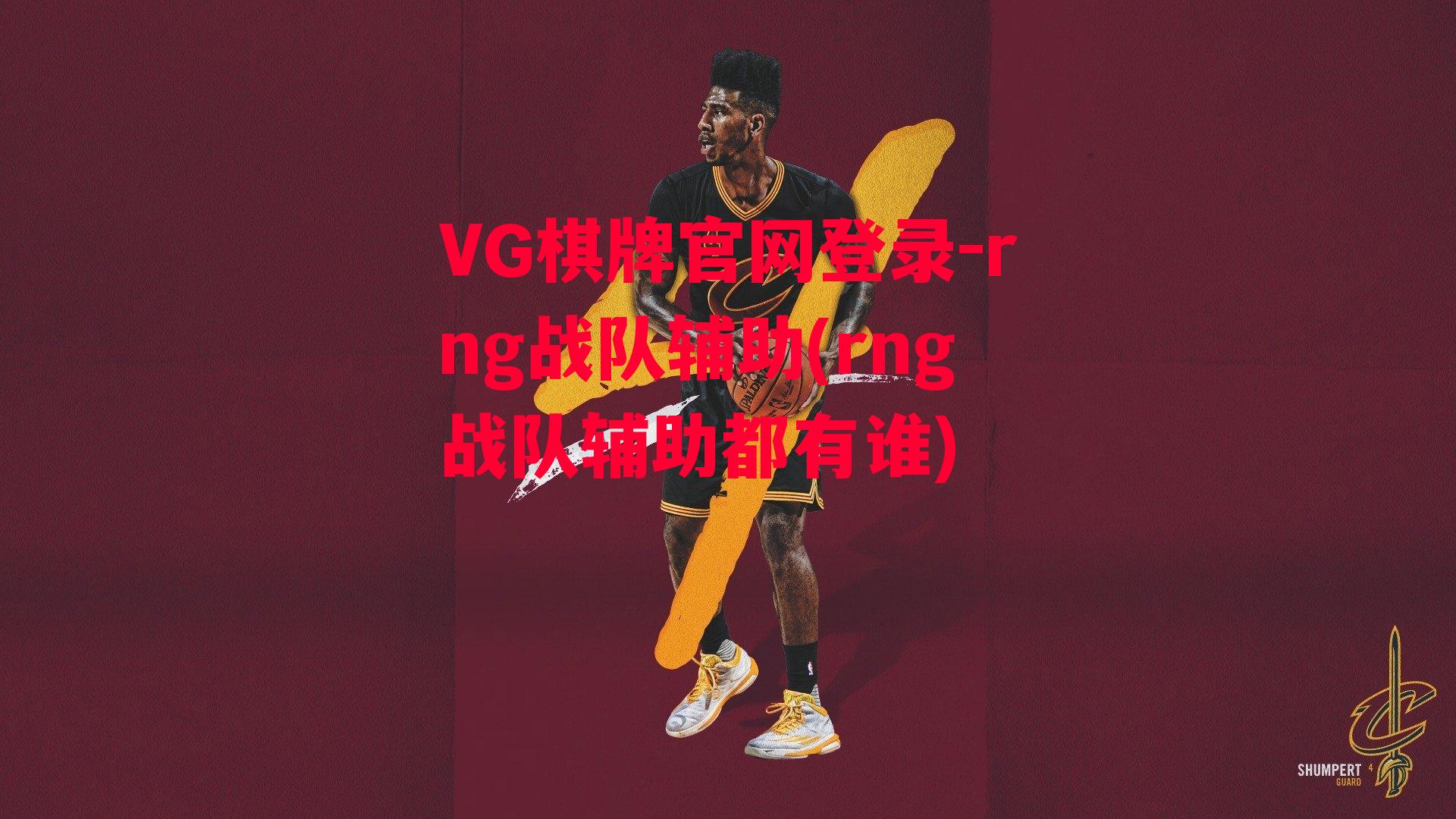 VG棋牌官网登录-rng战队辅助(rng战队辅助都有谁)