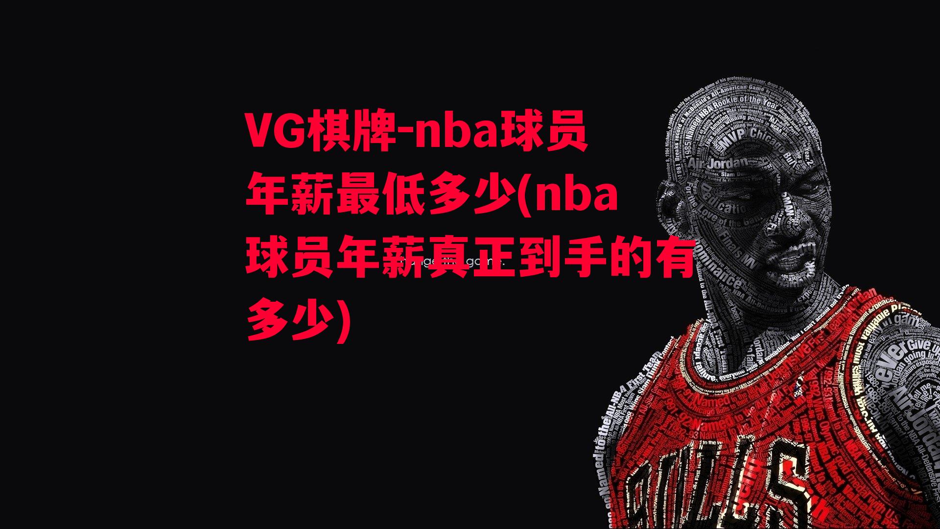 nba球员年薪最低多少(nba球员年薪真正到手的有多少)