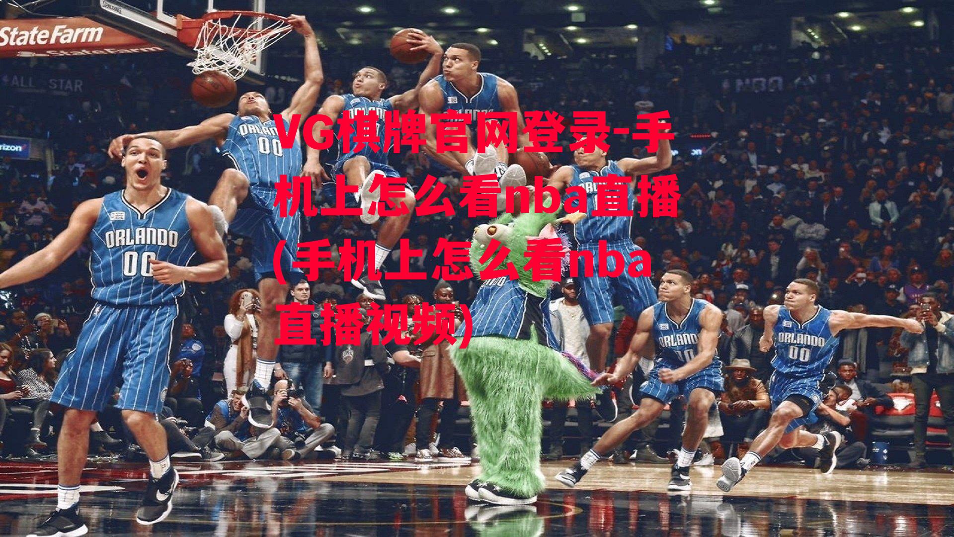 手机上怎么看nba直播(手机上怎么看nba直播视频)