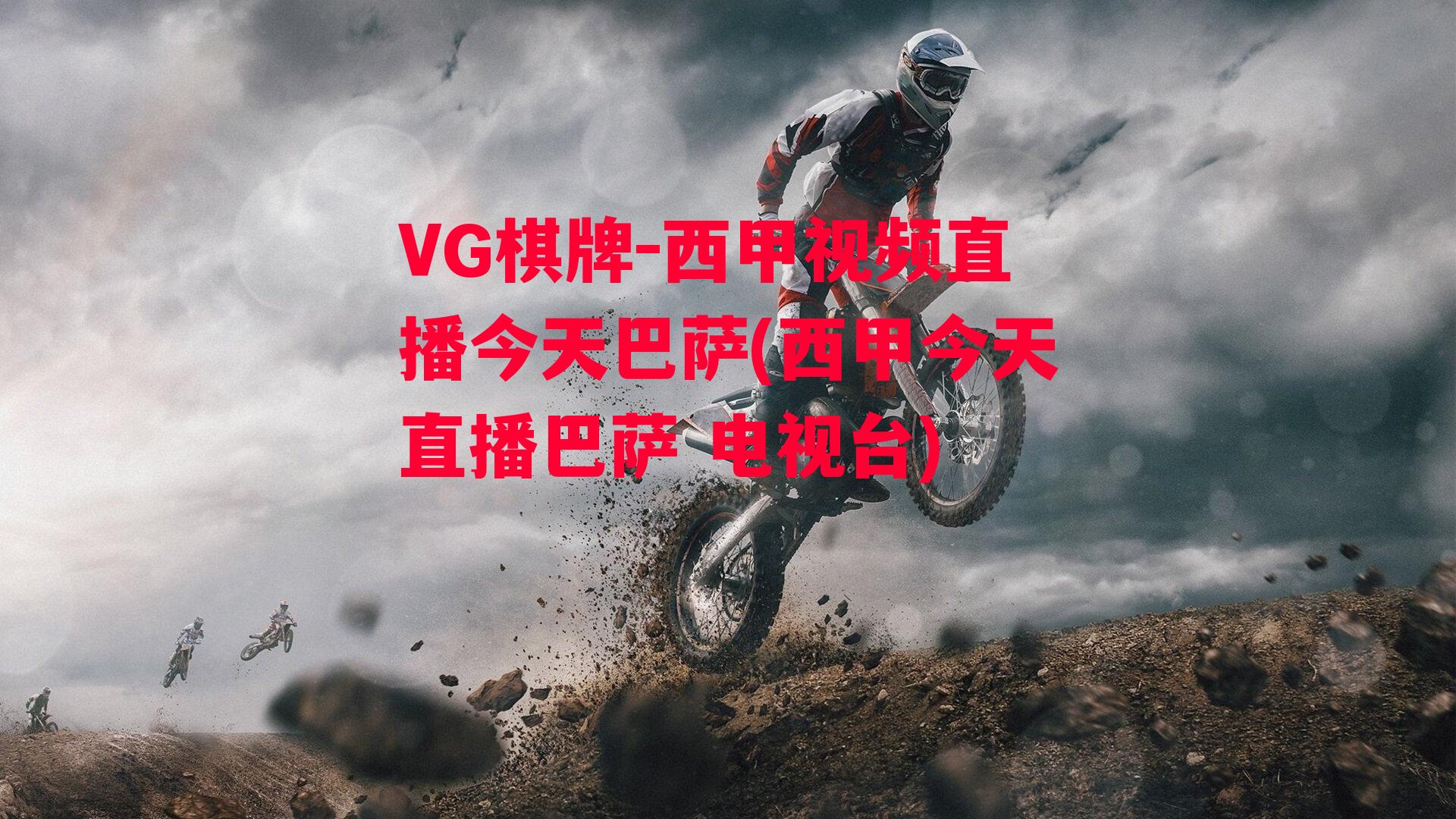 VG棋牌-西甲视频直播今天巴萨(西甲今天直播巴萨 电视台)