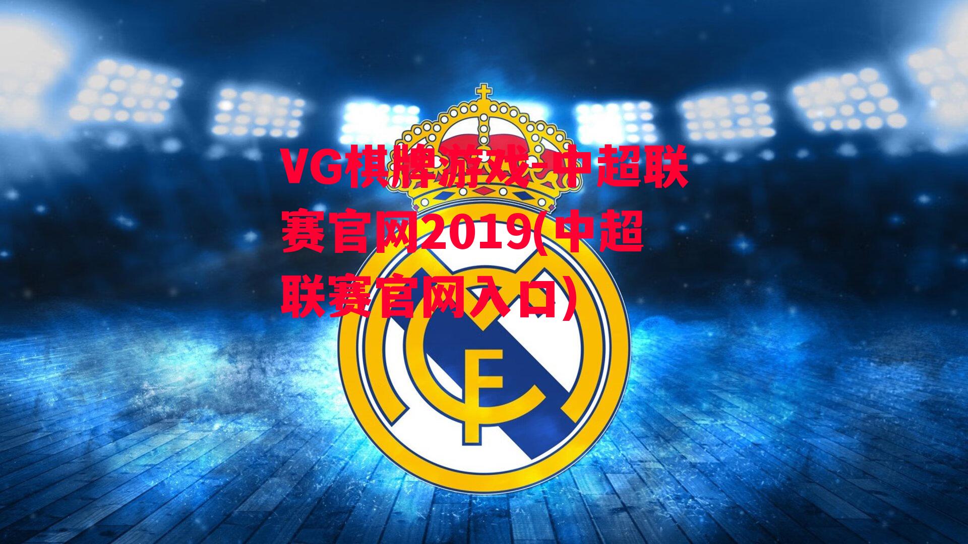 中超联赛官网2019(中超联赛官网入口)