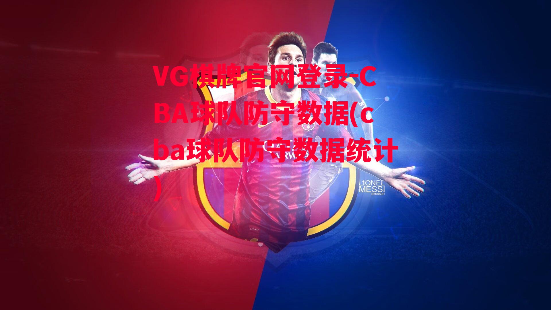 VG棋牌官网登录-CBA球队防守数据(cba球队防守数据统计)