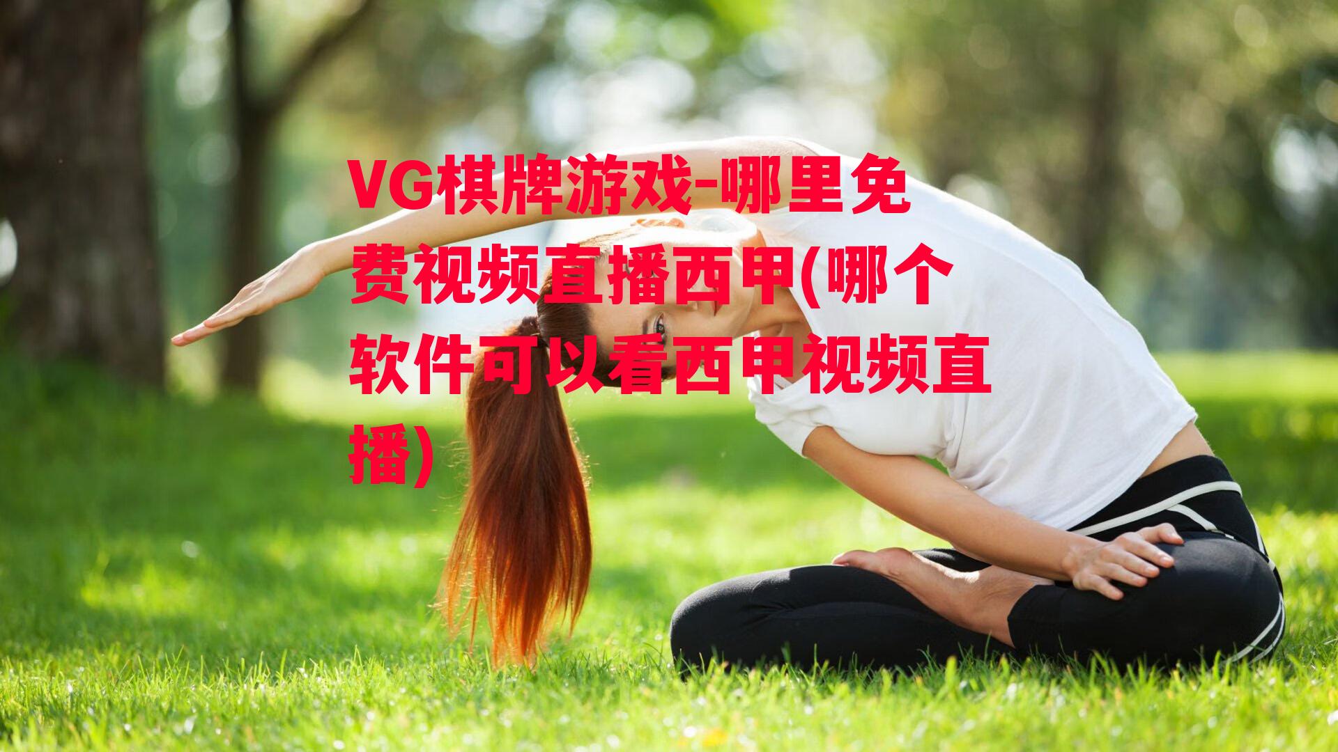 VG棋牌游戏-哪里免费视频直播西甲(哪个软件可以看西甲视频直播)