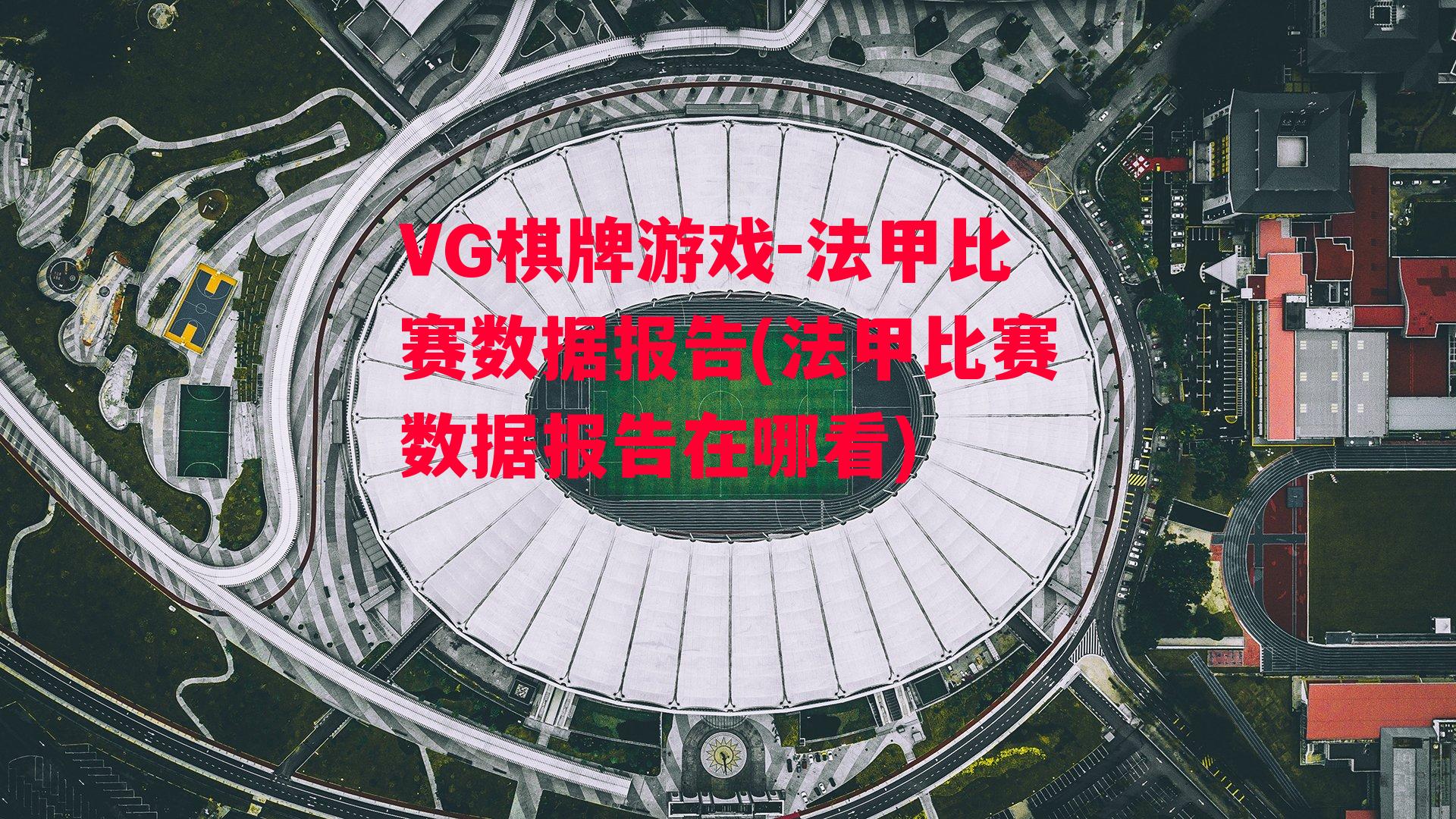 VG棋牌游戏-法甲比赛数据报告(法甲比赛数据报告在哪看)