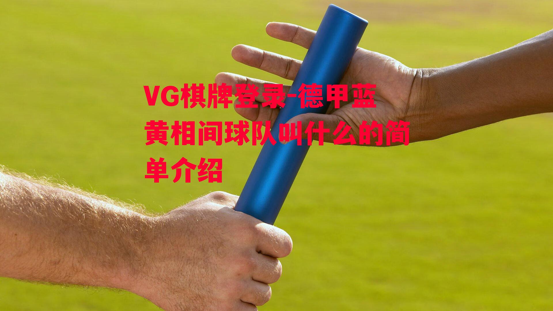 VG棋牌登录-德甲蓝黄相间球队叫什么的简单介绍