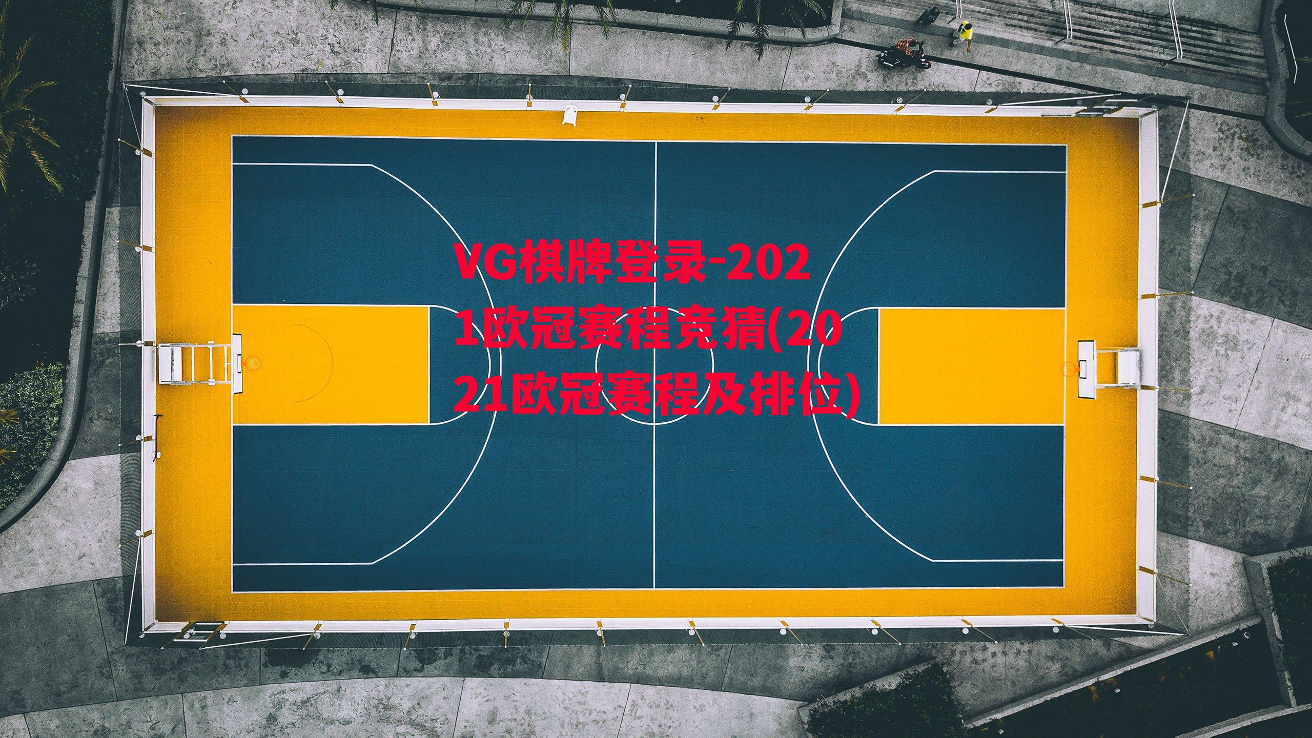 VG棋牌登录-2021欧冠赛程竞猜(2021欧冠赛程及排位)